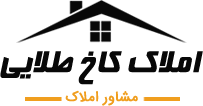 املاک کاخ طلایی